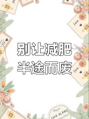 呼啦圈可以减肥吗？揭秘其背后的真相与误区（呼啦圈可以减肥吗,多久能到效果）